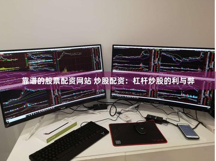 靠谱的股票配资网站 炒股配资：杠杆炒股的利与弊
